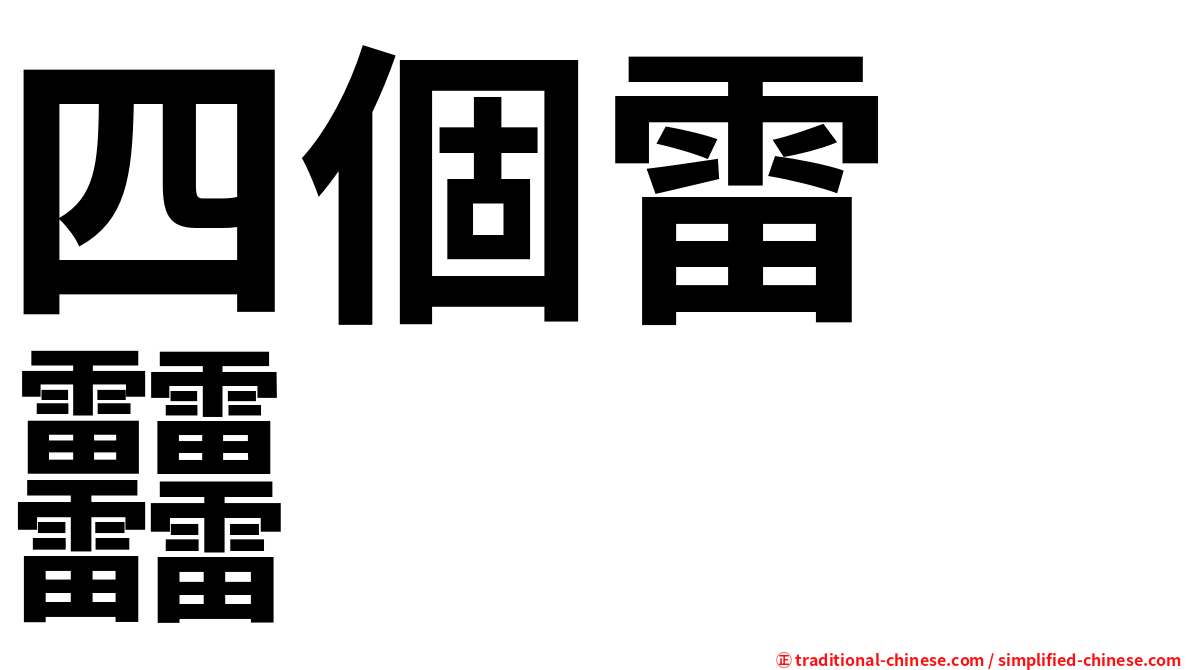 四個雷　䨻